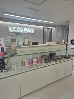 경희중심한의원 사진 1 (업체가 네이버 플레이스에 올린 사진)