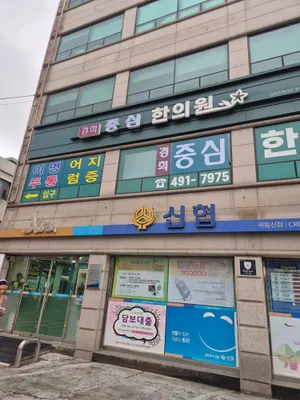 경희중심한의원 사진 2 (업체가 네이버 플레이스에 올린 사진)
