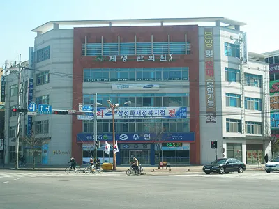 제생한의원 사진 1 (업체가 네이버 플레이스에 올린 사진)