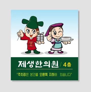 제생한의원 사진 2 (업체가 네이버 플레이스에 올린 사진)