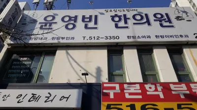 윤영빈한의원 사진 1 (업체가 네이버 플레이스에 올린 사진)