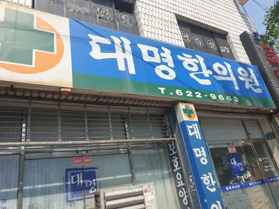 대명한의원 사진 1 (업체가 네이버 플레이스에 올린 사진)