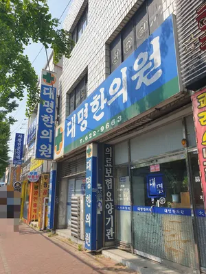 대명한의원 사진 2 (업체가 네이버 플레이스에 올린 사진)