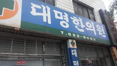대명한의원 사진 3 (업체가 네이버 플레이스에 올린 사진)