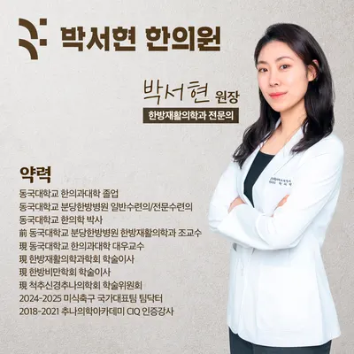 박서현한의원 사진 1 (업체가 네이버 플레이스에 올린 사진)