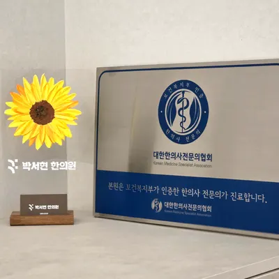 박서현한의원 사진 2 (업체가 네이버 플레이스에 올린 사진)