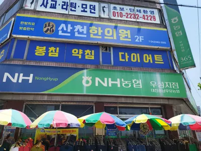 산천한의원 사진 2 (업체가 네이버 플레이스에 올린 사진)