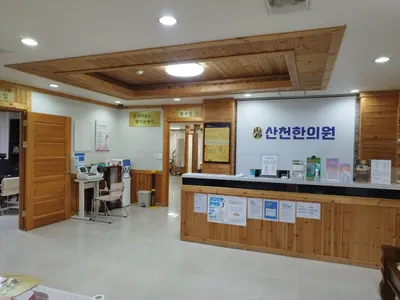 산천한의원 사진 3 (업체가 네이버 플레이스에 올린 사진)
