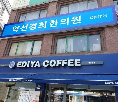 약선경희한의원 사진 1 (업체가 네이버 플레이스에 올린 사진)