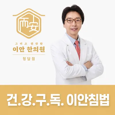 이안한의원 사진 1 (업체가 네이버 플레이스에 올린 사진)