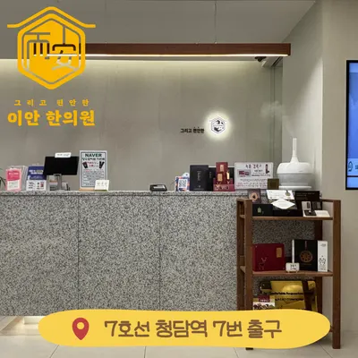 이안한의원 사진 2 (업체가 네이버 플레이스에 올린 사진)