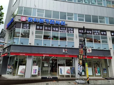 한의본가한의원 사진 1 (업체가 네이버 플레이스에 올린 사진)