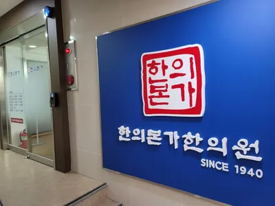 한의본가한의원 사진 2 (업체가 네이버 플레이스에 올린 사진)