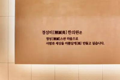 정성미한의원 사진 2 (업체가 네이버 플레이스에 올린 사진)