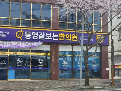 통영잘보는한의원 사진 1 (업체가 네이버 플레이스에 올린 사진)