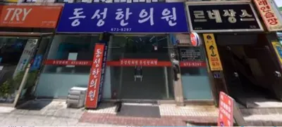 동성한의원 사진 1 (업체가 네이버 플레이스에 올린 사진)