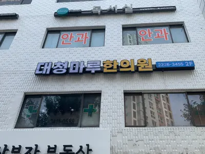 대청마루한의원 사진 1 (업체가 네이버 플레이스에 올린 사진)