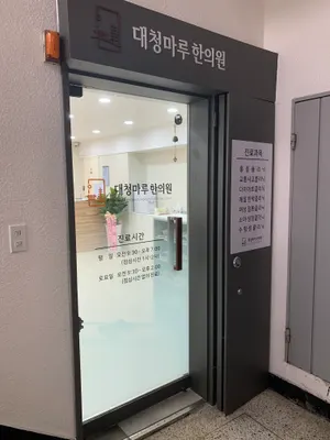 대청마루한의원 사진 2 (업체가 네이버 플레이스에 올린 사진)