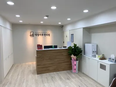 대청마루한의원 사진 3 (업체가 네이버 플레이스에 올린 사진)
