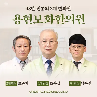 용현보화한의원 사진 1 (업체가 네이버 플레이스에 올린 사진)