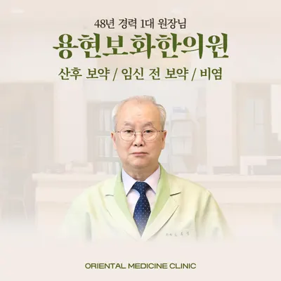 용현보화한의원 사진 2 (업체가 네이버 플레이스에 올린 사진)