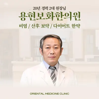용현보화한의원 사진 3 (업체가 네이버 플레이스에 올린 사진)