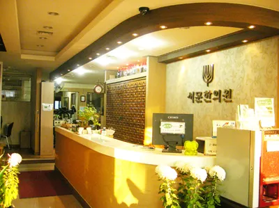 서문한의원 사진 1 (업체가 네이버 플레이스에 올린 사진)