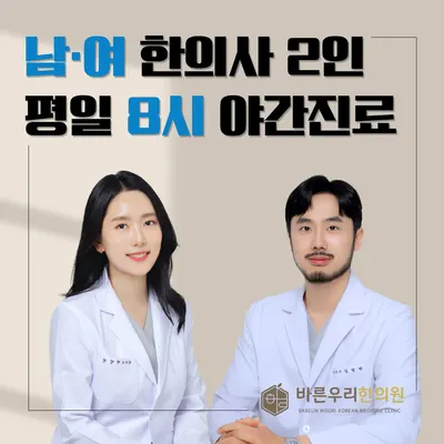 바른우리한의원 사진 2 (업체가 네이버 플레이스에 올린 사진)