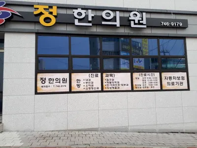 정한의원 사진 2 (업체가 네이버 플레이스에 올린 사진)