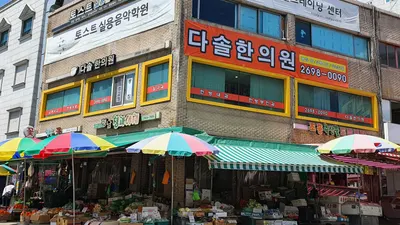 다솔한의원 사진 1 (업체가 네이버 플레이스에 올린 사진)