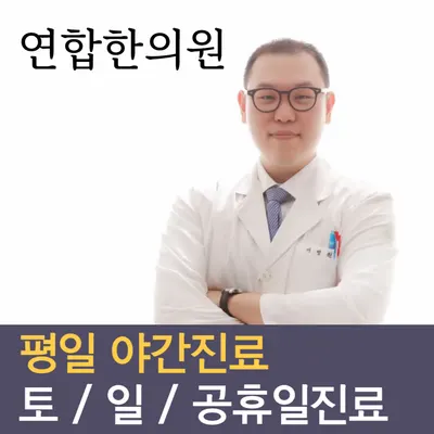 연합한의원 사진 1 (업체가 네이버 플레이스에 올린 사진)