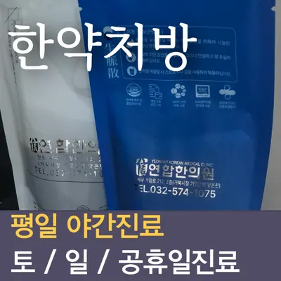 연합한의원 사진 3 (업체가 네이버 플레이스에 올린 사진)