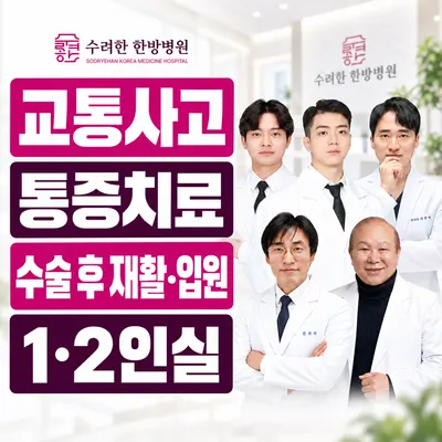 수려한한방병원 사진 1 (업체가 네이버 플레이스에 올린 사진)
