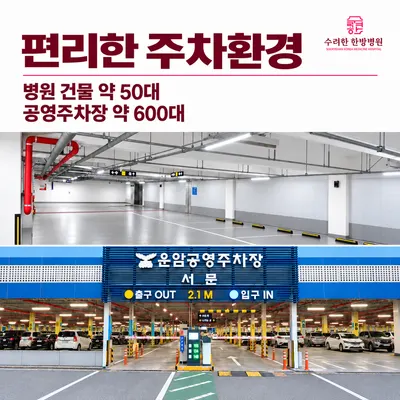 수려한한방병원 사진 3 (업체가 네이버 플레이스에 올린 사진)