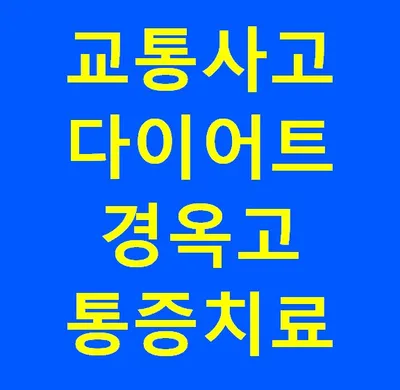 중앙한의원 사진 1 (업체가 네이버 플레이스에 올린 사진)