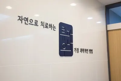 류마나우한의원 사진 1 (업체가 네이버 플레이스에 올린 사진)