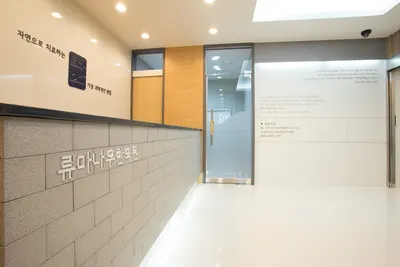 류마나우한의원 사진 2 (업체가 네이버 플레이스에 올린 사진)
