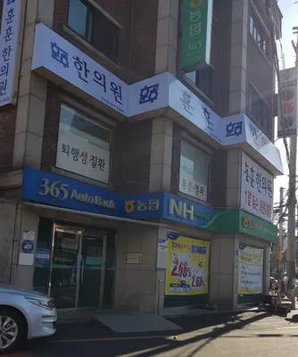 훈훈한의원 사진 1 (업체가 네이버 플레이스에 올린 사진)