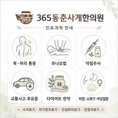 365동춘사계한의원 사진 2 (업체가 네이버 플레이스에 올린 사진)