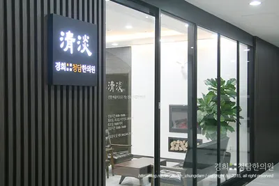 경희청담한의원 사진 1 (업체가 네이버 플레이스에 올린 사진)