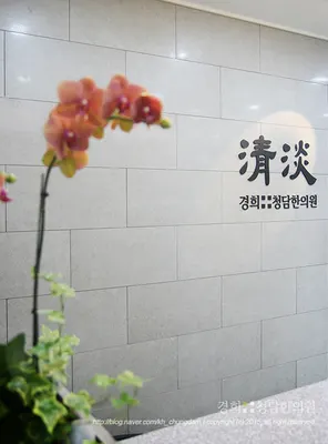 경희청담한의원 사진 2 (업체가 네이버 플레이스에 올린 사진)