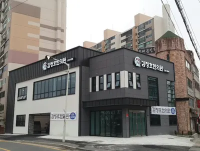 김정호한의원 사진 1 (업체가 네이버 플레이스에 올린 사진)