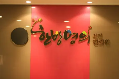 한방명의선인한의원 사진 1 (업체가 네이버 플레이스에 올린 사진)