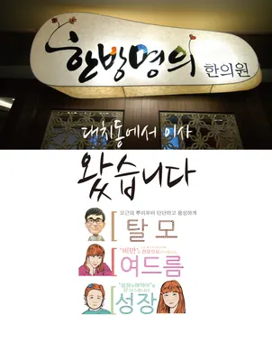 한방명의선인한의원 사진 2 (업체가 네이버 플레이스에 올린 사진)