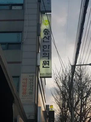 송산한의원 사진 1 (업체가 네이버 플레이스에 올린 사진)