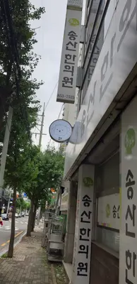 송산한의원 사진 2 (업체가 네이버 플레이스에 올린 사진)