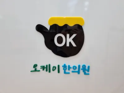 오케이한의원 사진 1 (업체가 네이버 플레이스에 올린 사진)