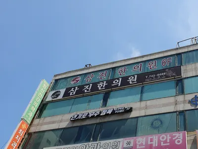 삼진한의원 사진 1 (업체가 네이버 플레이스에 올린 사진)