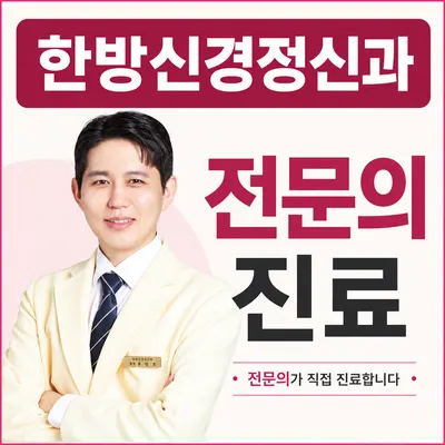 한음한방신경정신과 한의원 사진 1 (업체가 네이버 플레이스에 올린 사진)