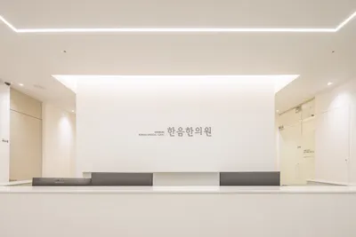 한음한방신경정신과 한의원 사진 2 (업체가 네이버 플레이스에 올린 사진)